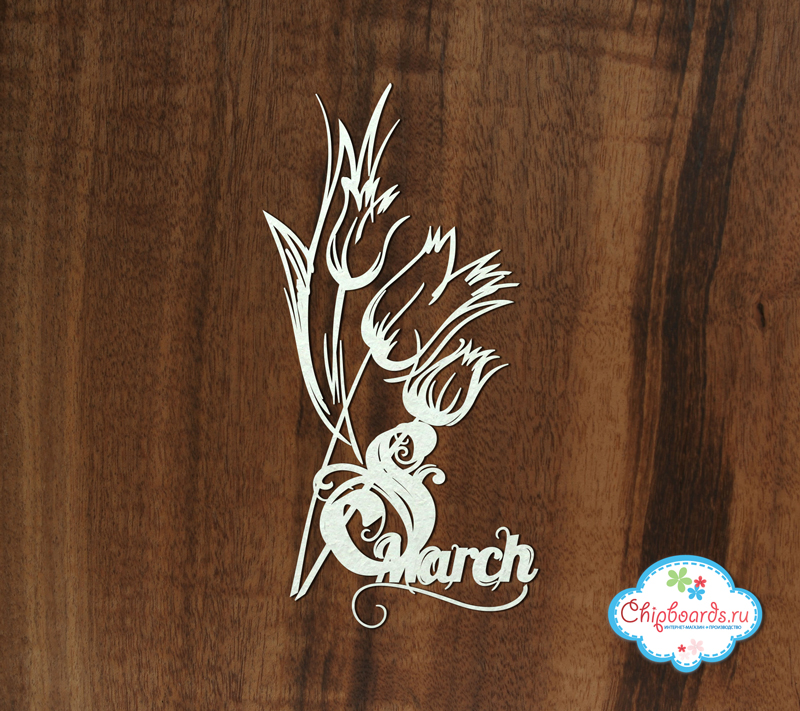 Чипборд Chipboards "Тюльпаны на 8 марта!"