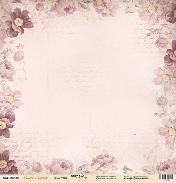 Бумага Scrapmir "Наша свадьба" Романтика (SM18-2)