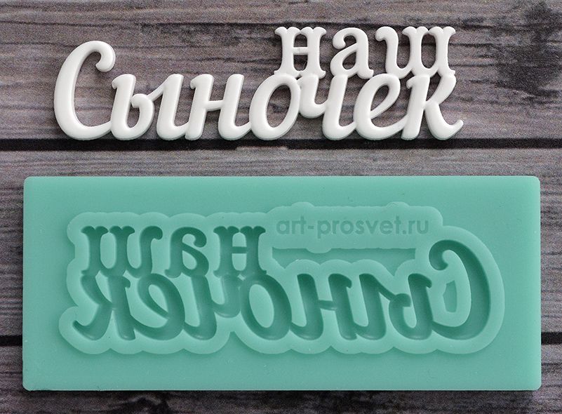 Молд Просвет "Наш сыночек" 3"