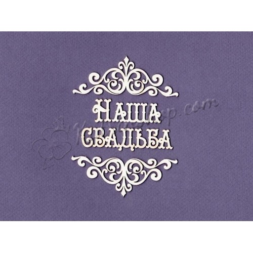 Чипборд ПроСвет "надпись “Наша свадьба”"
