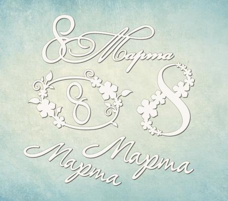 Чипборд ПроСвет " набор 8 марта”"