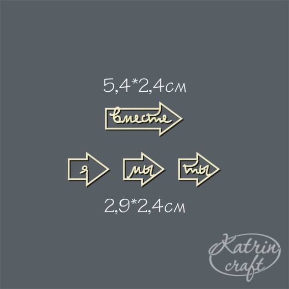 Чипборд "Надписи Набор Стрелка. Вместе право"