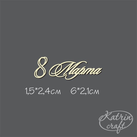 Чипборд "Надпись 8 Марта №3"