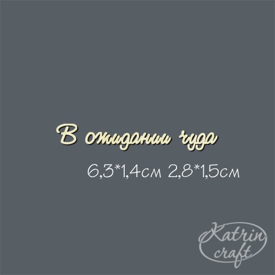 Чипборд "Надпись В ожидании чуда №1 мини"