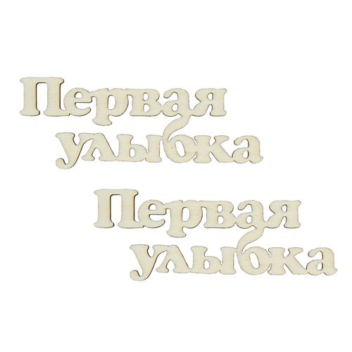 Вырубка деревянная Scrapberrys "Первая улыбка -1"