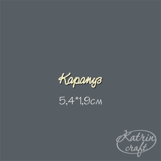 Чипборд "Надпись Карапуз №1 мини"