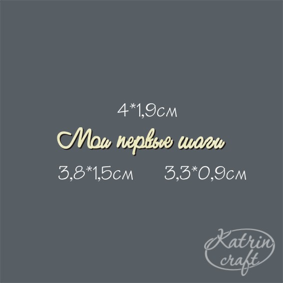 Чипборд "Надписи Мои первые шаги №1 мини"