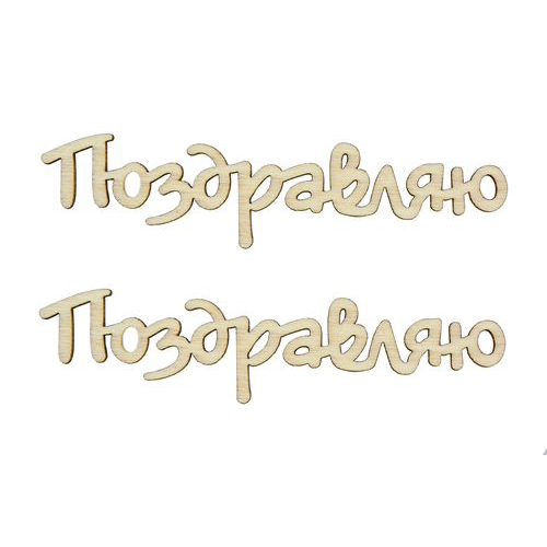 Вырубка деревянная Scrapberrys "Поздравляю 9см"