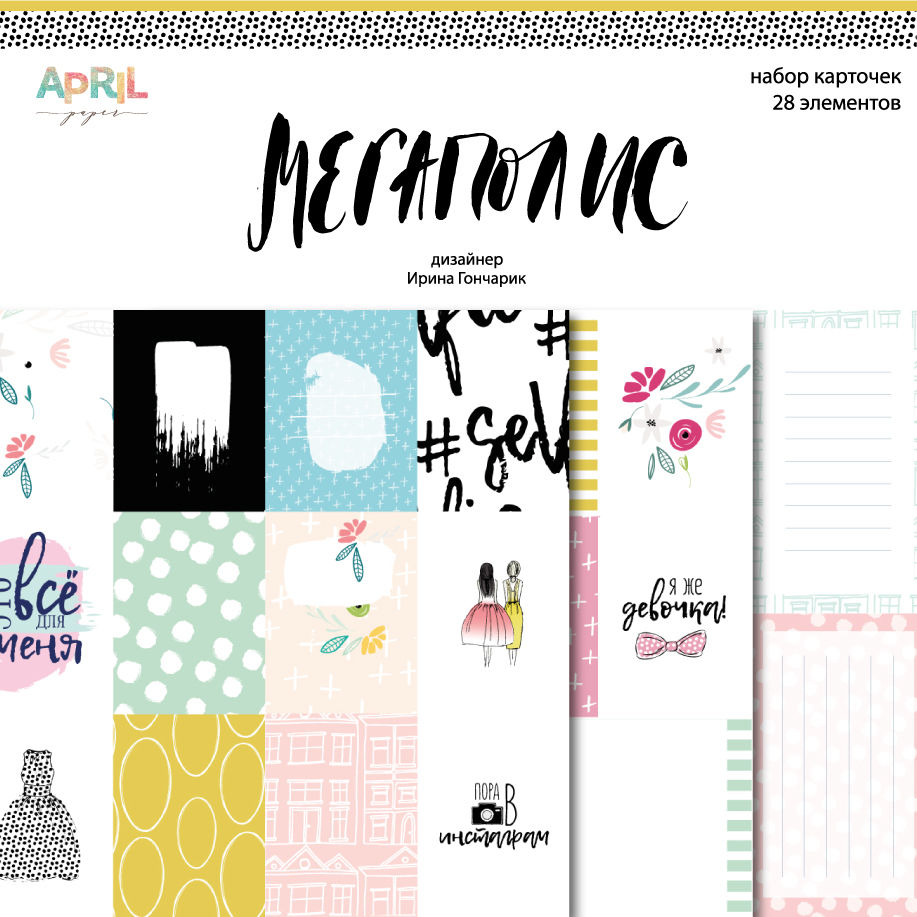 Набор карточек APRIL paper "Мегаполис"