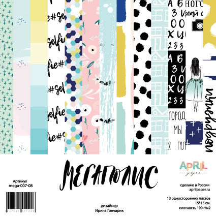 Набор бумаги 15 х 15 см APRIL paper "Мегаполис"