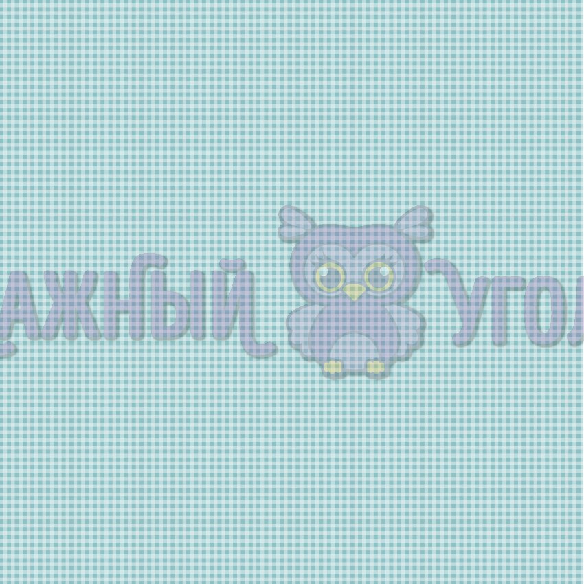 Бумага Бумажный уголок "Наши детки! Мальчики!", Клетка мелкая (БУГ16)