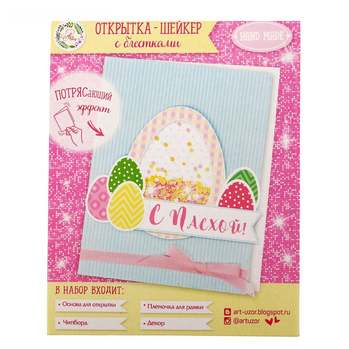 Набор для создания открытки с шейкером "С Пасхой"