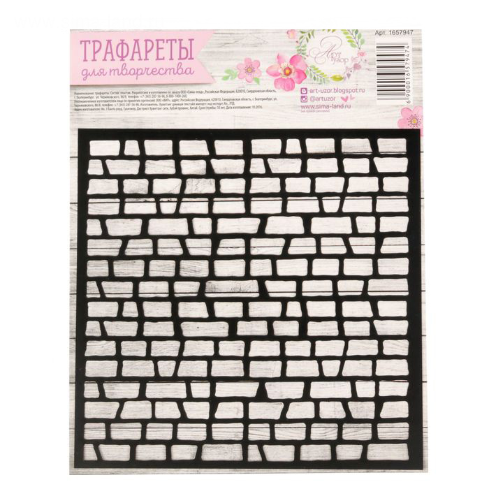 Трафарет Артузор 15х15 см "Кирпичики"
