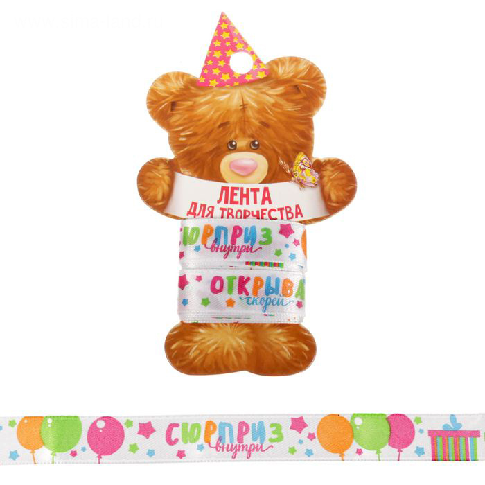 Лента Артузор атласная "Открывай скорей", 2 метра