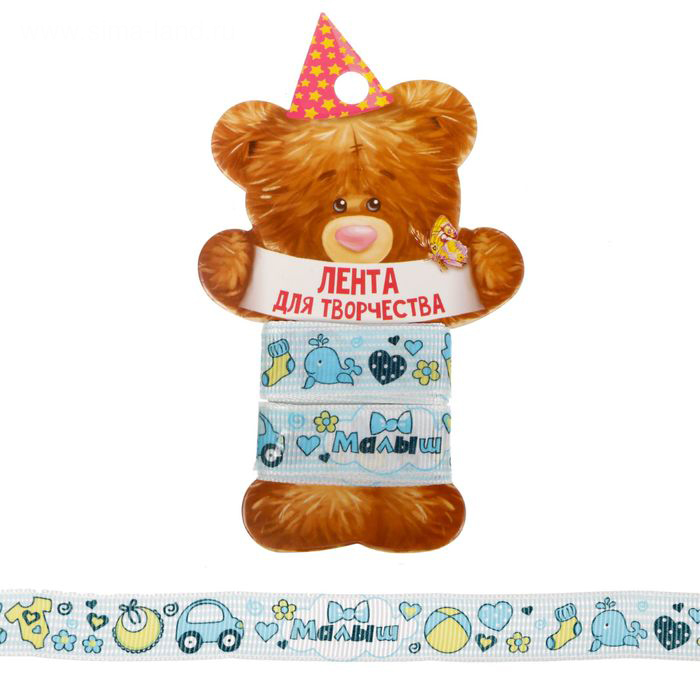 Лента Артузор репсовая "Малыш", 2 метра