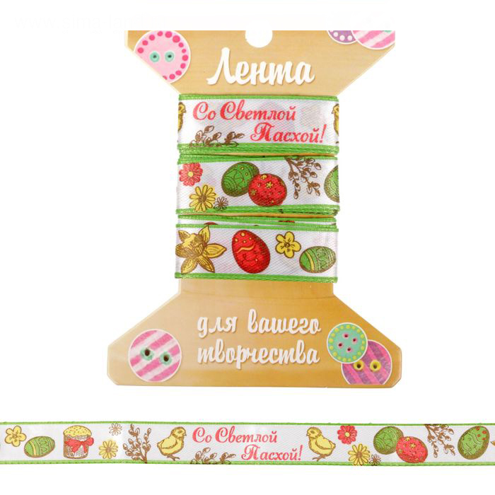Лента Артузор атласная "Со Светлой Пасхой", 2 метра