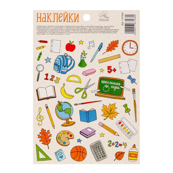 Наклейки бумажные Артузор "Школа - это маленькая жизнь"