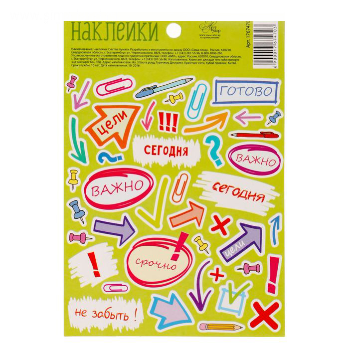 Наклейки бумажные Артузор "Напоминалки"