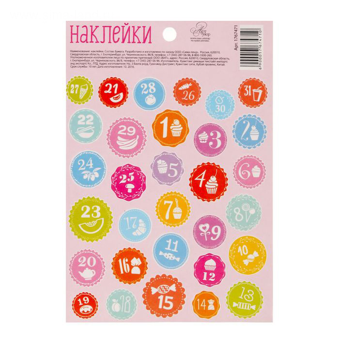 Наклейки бумажные Артузор "Вкусные числа"