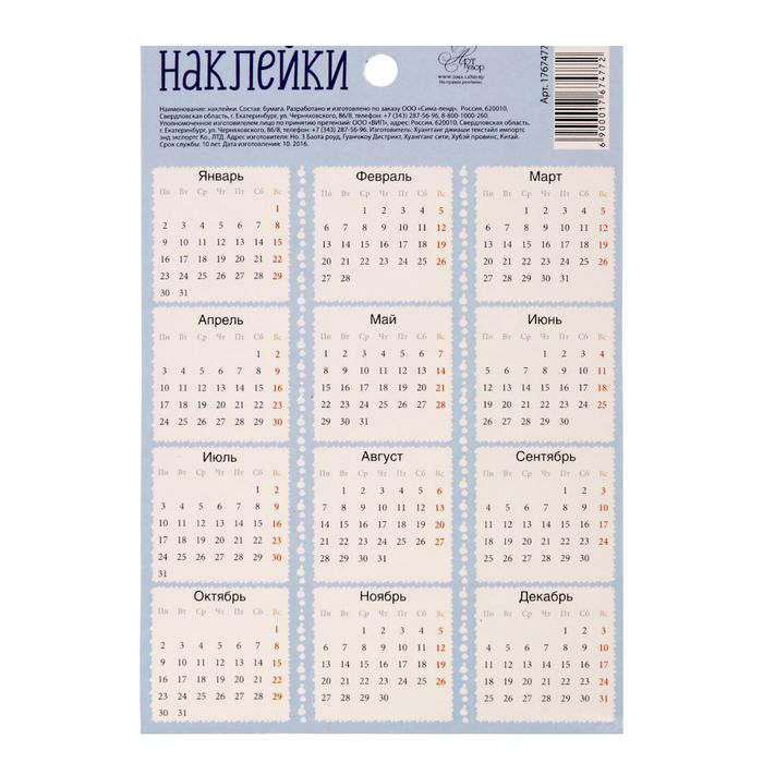 Наклейки бумажные Артузор "Календарь"