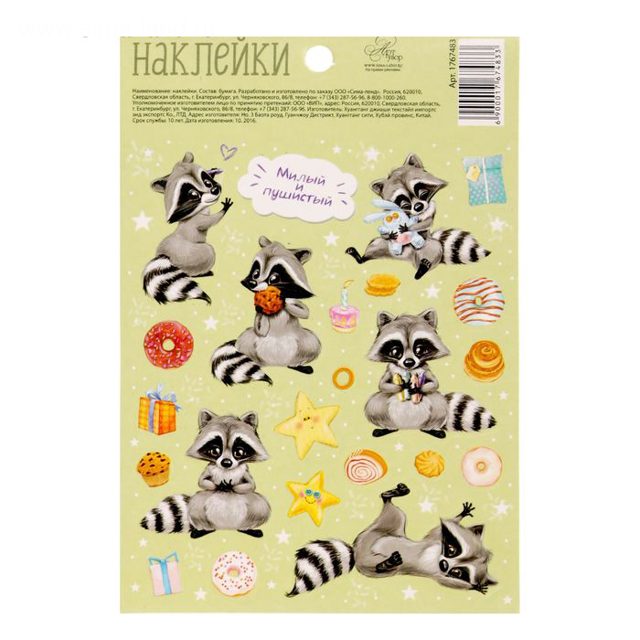 Наклейки бумажные Артузор "Милые енотики"