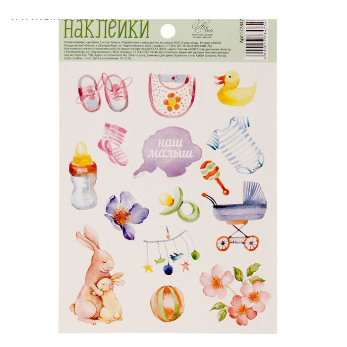 Наклейки бумажные Артузор "Наш малыш"