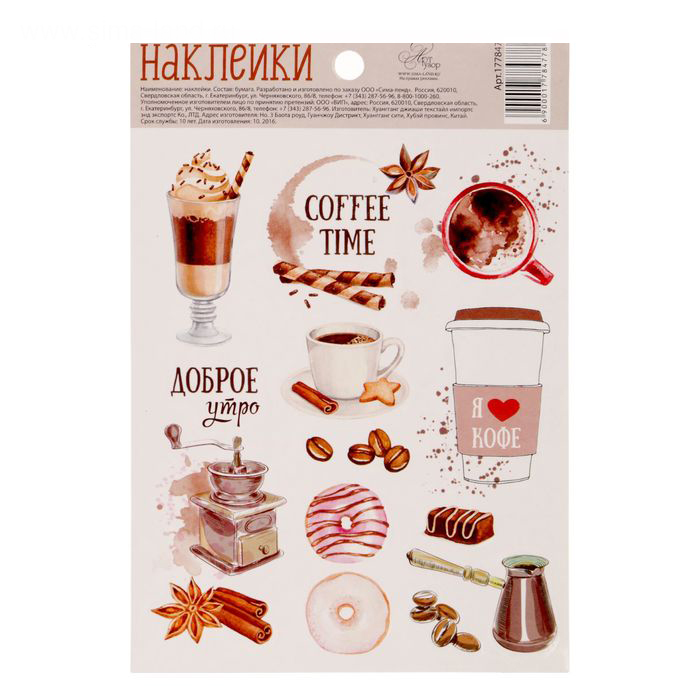 Наклейки бумажные Артузор "Coffee time"