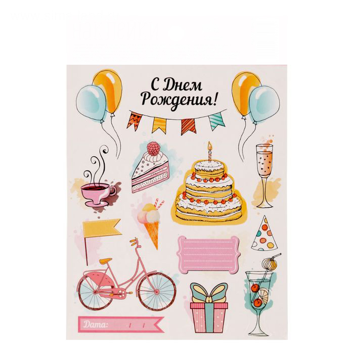 Наклейки бумажные Артузор "Долгожданный День рождения"