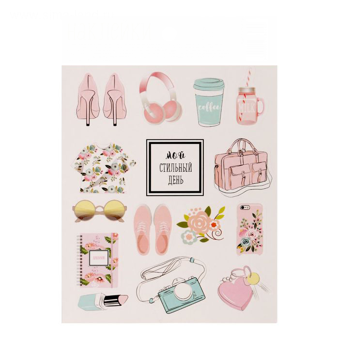 Наклейки бумажные Артузор "Стильный день"