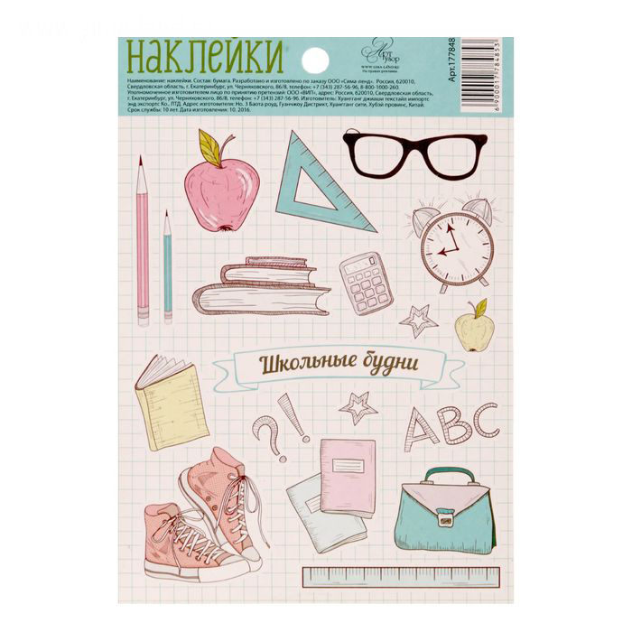 Наклейки бумажные Артузор "Школьные будни"