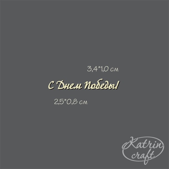 Чипборд "Надпись С Днем Победы! №8 Для открыток"