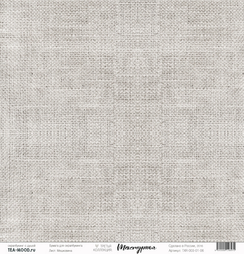 Бумага для скрапбукинга Tea-Mood "Текстурная", Мешковина (TEA15-1)