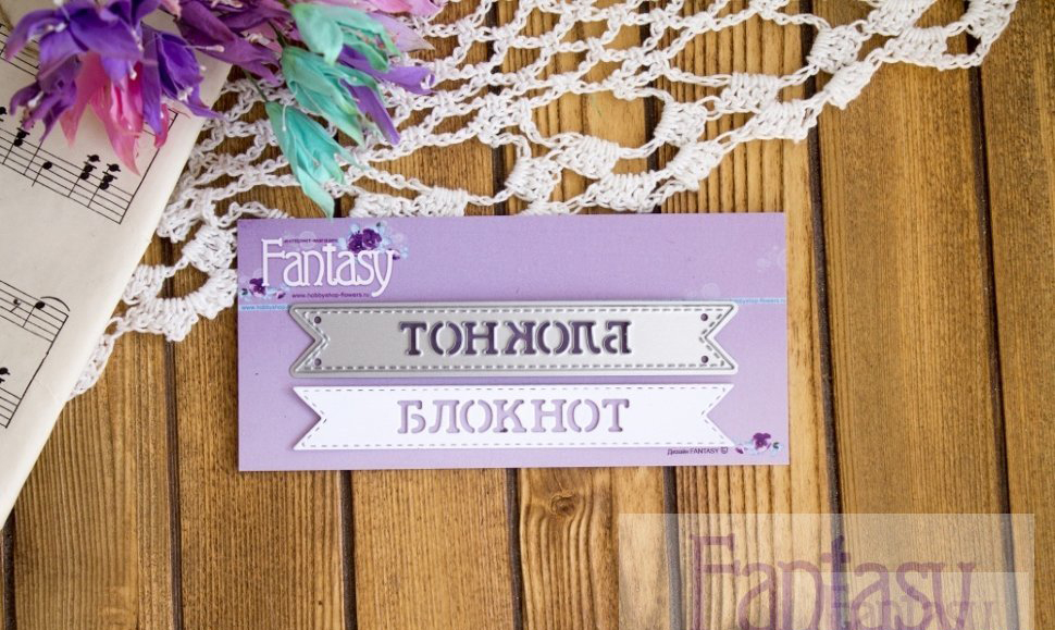 Ножи для вырубки Fantasy "флажок "Блокнот" "