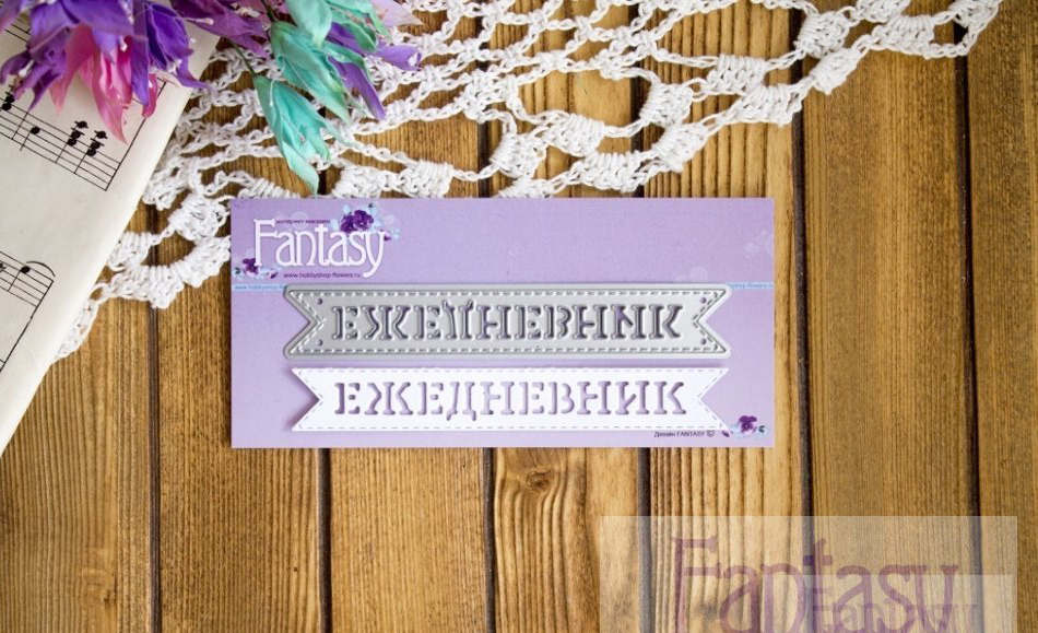 Ножи для вырубки Fantasy "флажок "Ежедневник" "