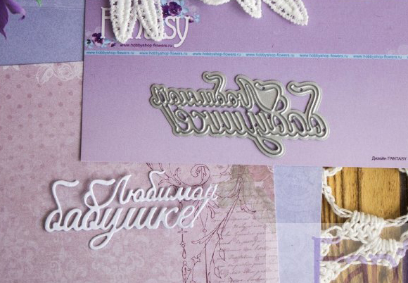 Нож для вырубки Fantasy "надпись "Любимой бабушке""