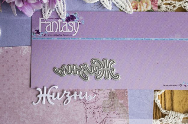 Нож для вырубки Fantasy "надпись "Жизнь""