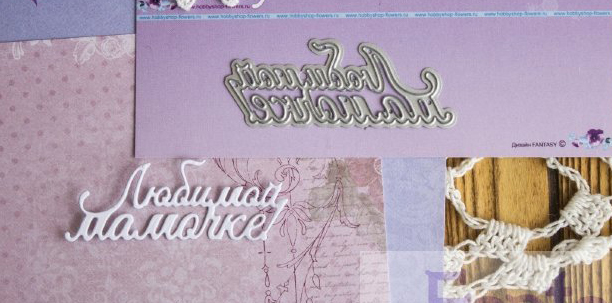 Нож для вырубки Fantasy "надпись "Любимой мамочке!""