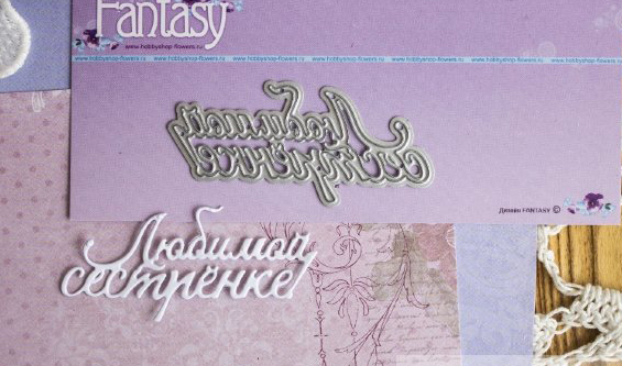 Нож для вырубки Fantasy "надпись "Любимой сестренке!"