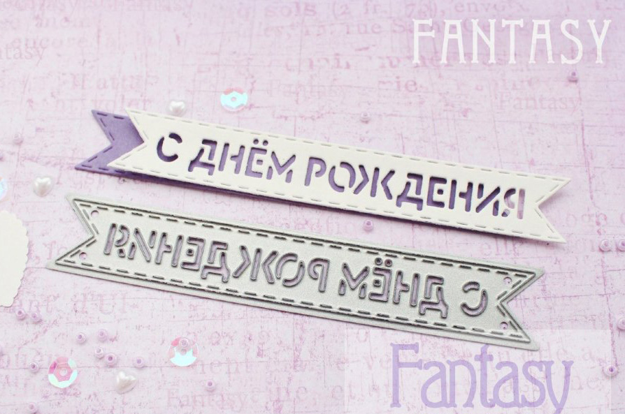 Ножи для вырубки Fantasy флажок "С Днем Рождения"