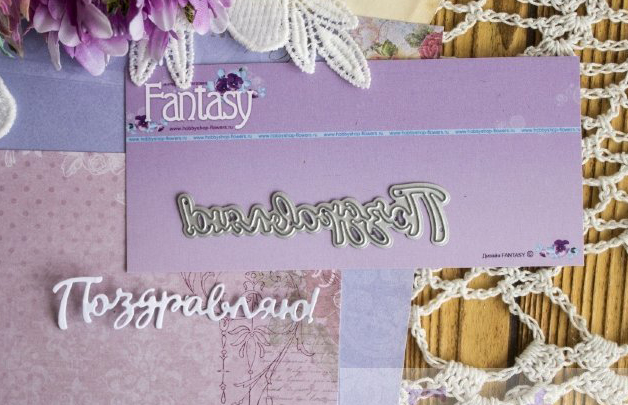 Ножи для вырубки Fantasy "надпись "Поздравляю 1"