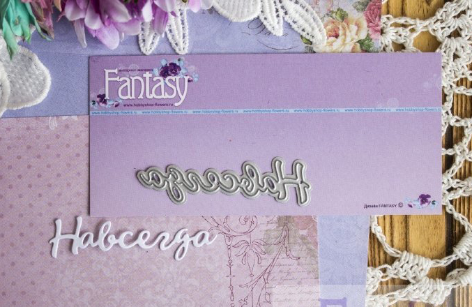 Ножи для вырубки Fantasy "надпись "Навсегда"