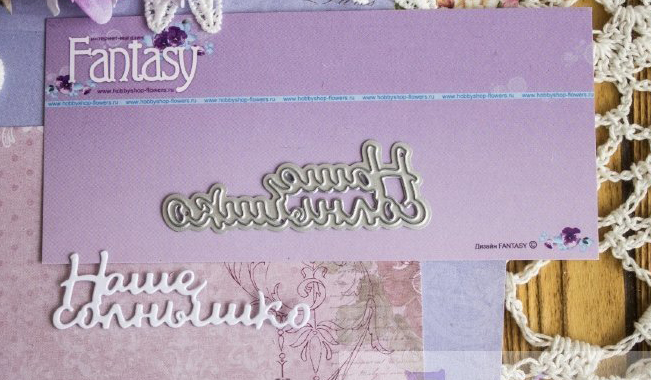 Ножи для вырубки Fantasy "надпись "Наше солнышко"