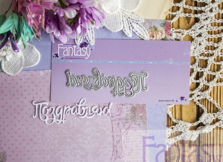 Ножи для вырубки Fantasy "надпись "Поздравляю 2"