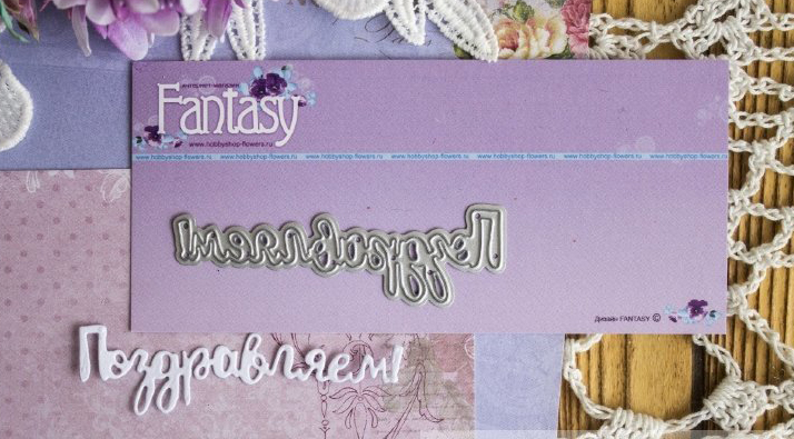 Ножи для вырубки Fantasy "надпись "Поздравляем 4"