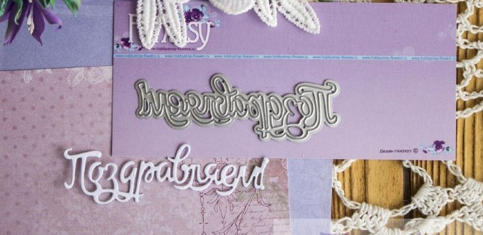 Ножи для вырубки Fantasy "надпись "Поздравляем 2"