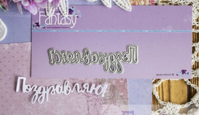 Ножи для вырубки Fantasy "надпись "Поздравляю 4"