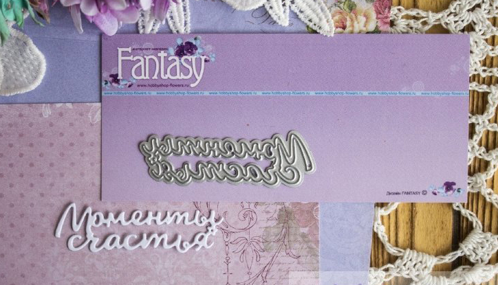 Нож для вырубки Fantasy "надпись "Моменты счастья"