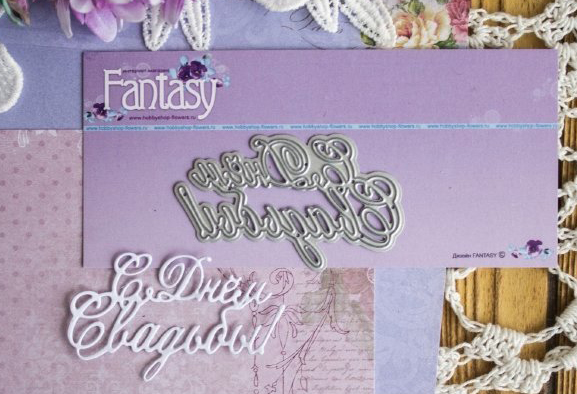 Нож для вырубки Fantasy "надпись "С Днем Свадьбы 1"
