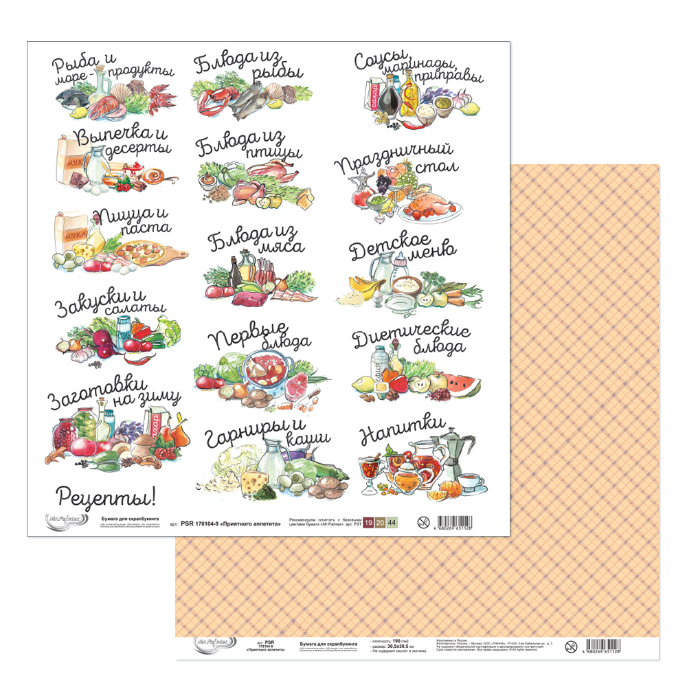 Бумага для скрапбукинга MrPainter "Приятного аппетита" (PSR 170104-9)