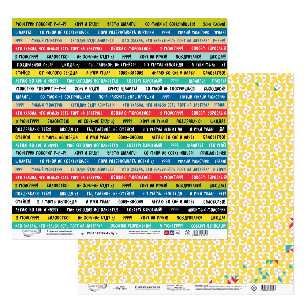 Бумага для скрапбукинга MrPainter "Бу!" (PSR 170102-4)